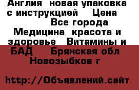 Cholestagel 625mg 180 , Англия, новая упаковка с инструкцией. › Цена ­ 8 900 - Все города Медицина, красота и здоровье » Витамины и БАД   . Брянская обл.,Новозыбков г.